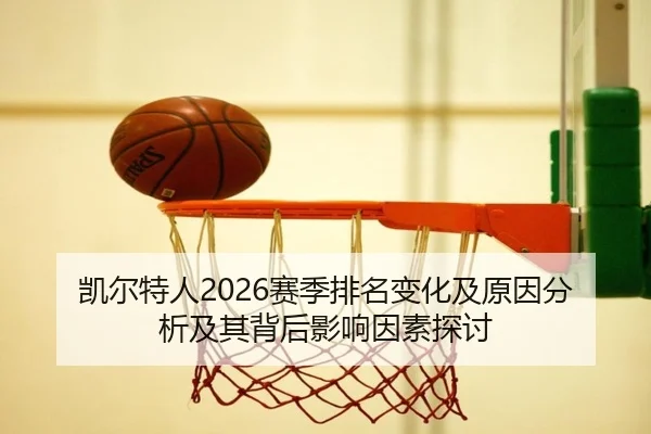 凯尔特人2026赛季排名变化及原因分析及其背后影响因素探讨