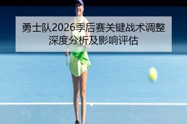 勇士队2026季后赛关键战术调整深度分析及影响评估