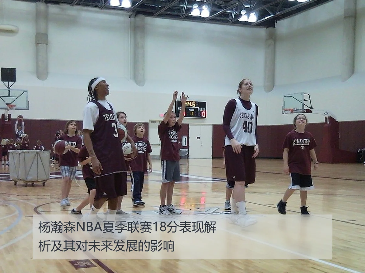 杨瀚森NBA夏季联赛18分表现解析及其对未来发展的影响